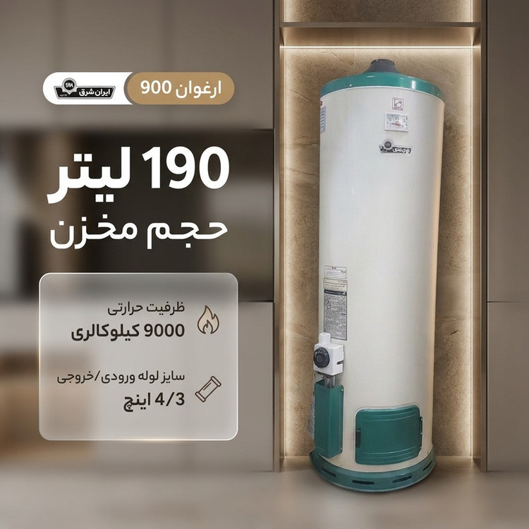 آبگرمکن گازی ایران شرق مدل ارغوان 900