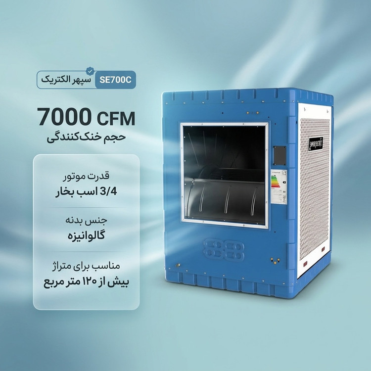 کولر آبی 7000 سپهر الکتریک مدل SE700C